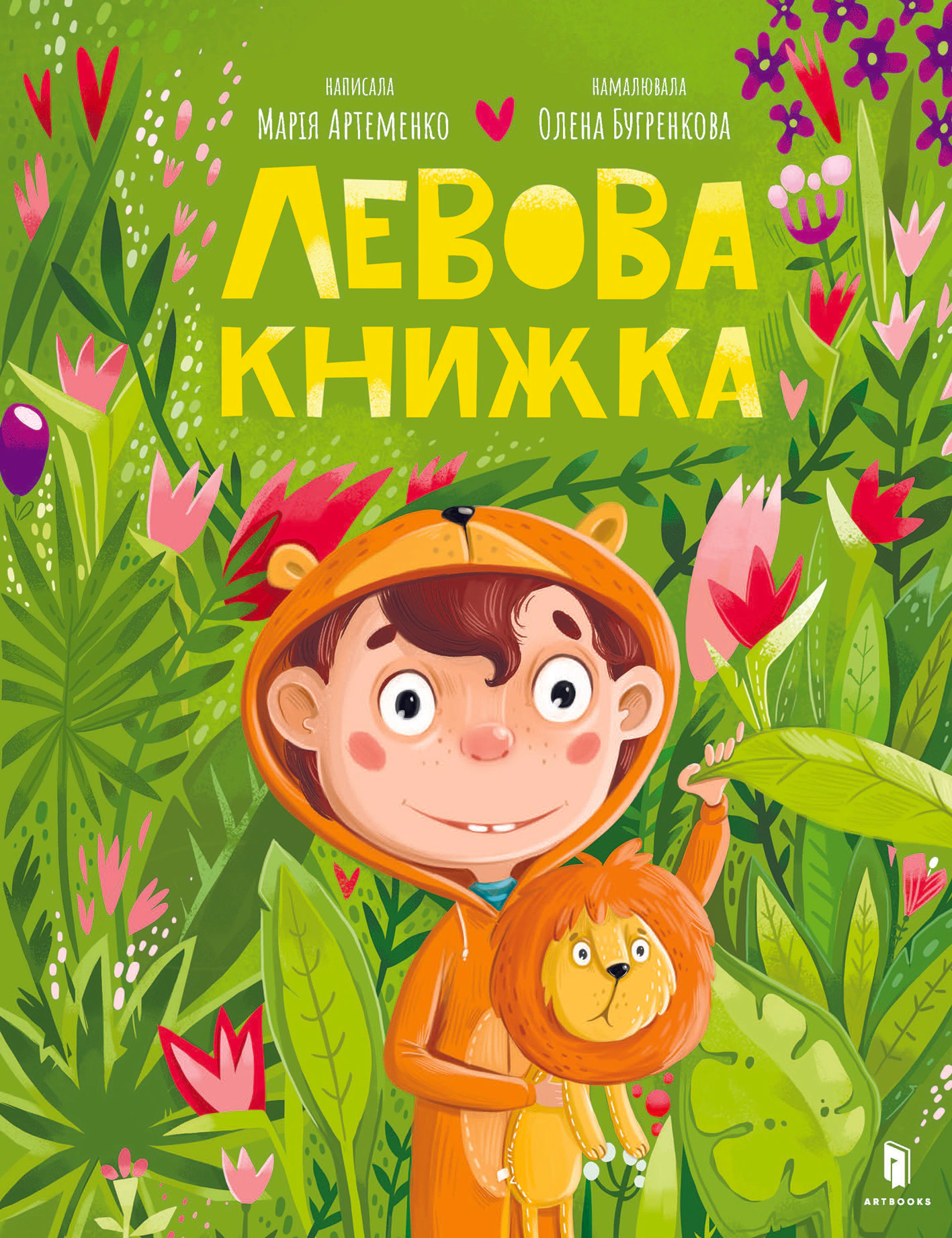 Книга Марія Артеменко "Левова книжка" 9786175230503