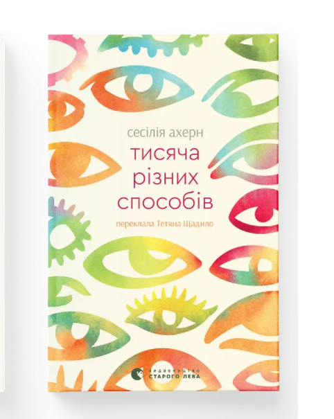 Книга "Тысяча разных способов" Сесилия Ахерн ВСЛ (9789664484951)