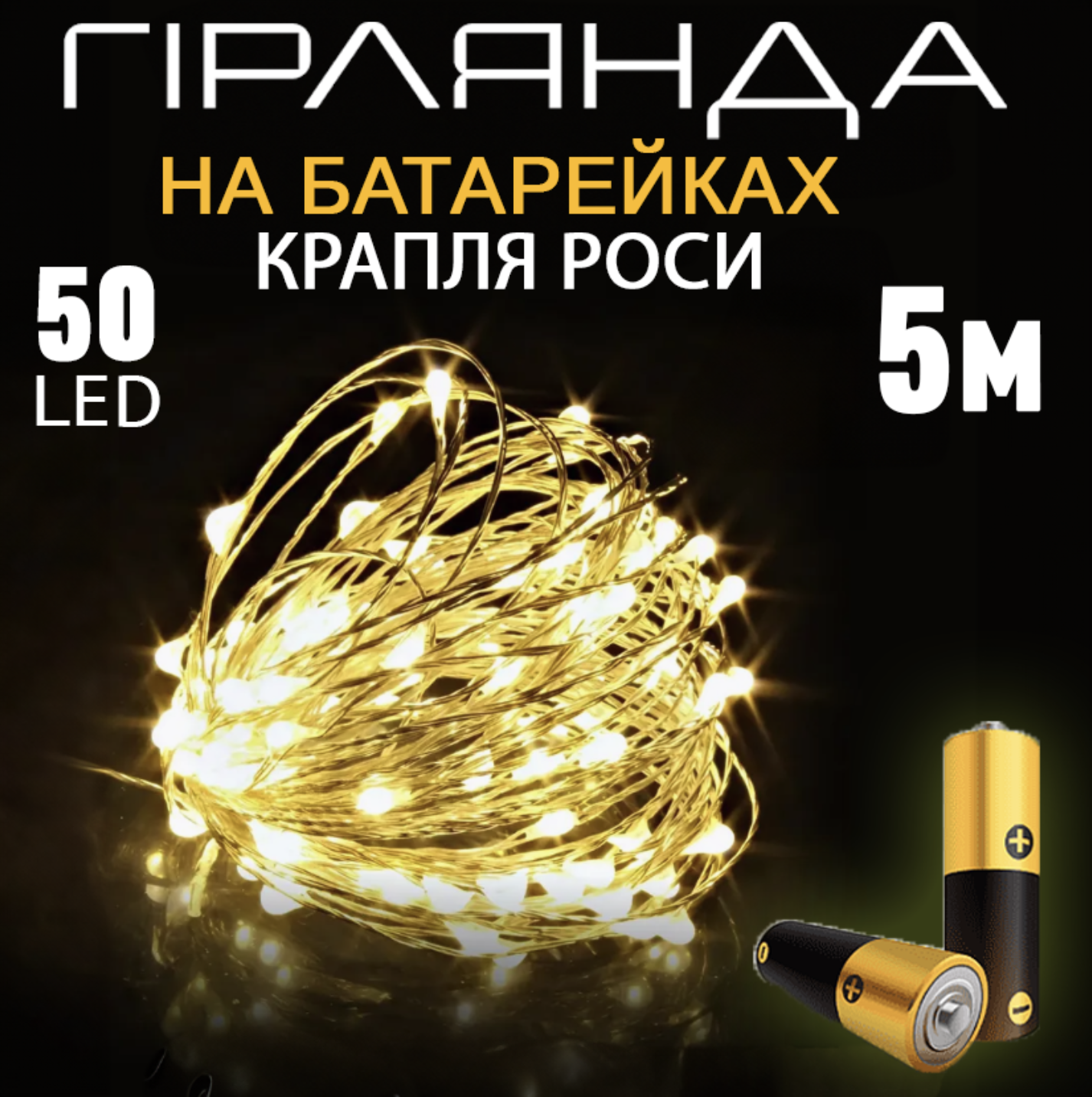 Новогодняя гирлянда Капля росы 50 LED 5 м на батарейках для украшения дома и елки Теплый белый свет (Е500192(gold)) - фото 2 Новогодняя гирлянда Капля росы 50 LED 5 м на батарейках для украшения дома и елки Теплый белый свет (Е500192(gold)) - фото 2