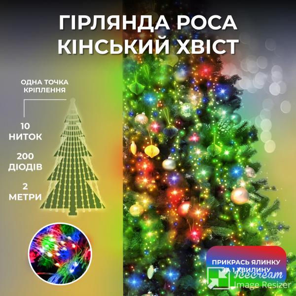 Гірлянда на ялинку Кінський хвіст 200 LED 10 ниток 2 м Різнокольоровий (3753) - фото 3