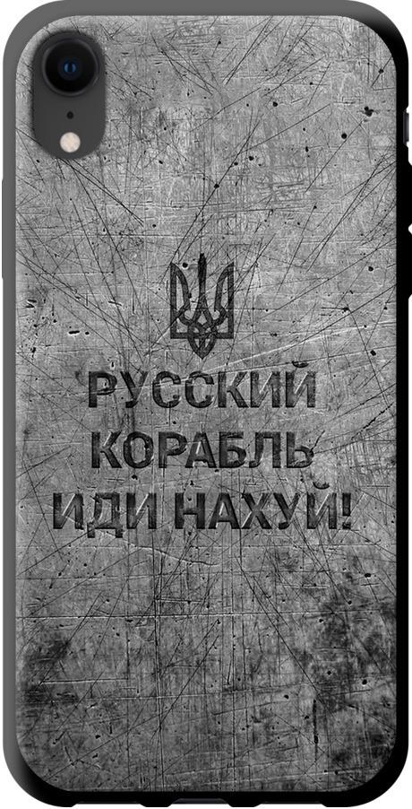 Чохол на iPhone XR Російський військовий корабель іди на  v4 (5223b-1560-42517)