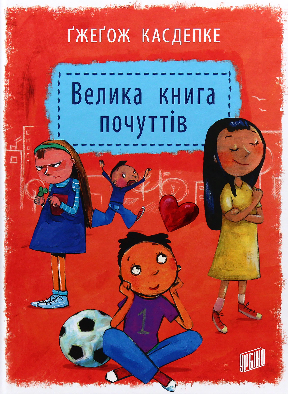 Книга Гжегож Касдепке "Большая книга чувств" 9789662647334