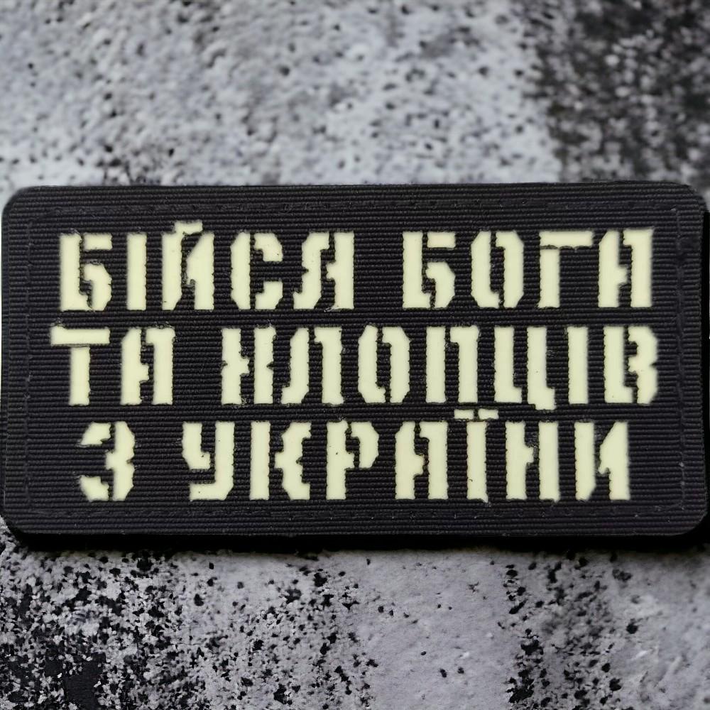 Патч-шеврон Laser Cut "Бійся Бога та хлопців з України" Чорний (18040637)