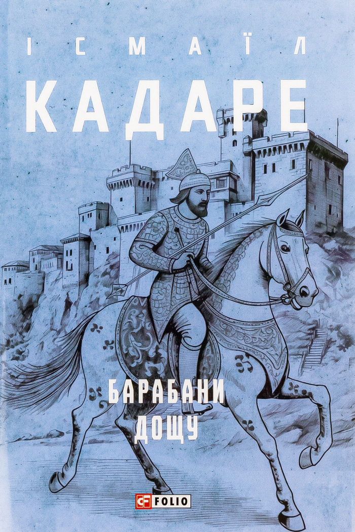 Книга «Барабани дощу» Ісмаїл Кадаре 9786175517819 Книга «Барабани дощу» Ісмаїл Кадаре 9786175517819