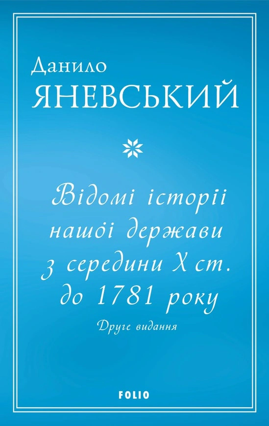 Книга Данило Яневський "Відомі історії нашої держави з середини Х ст. до 1781 року" 9786175511268