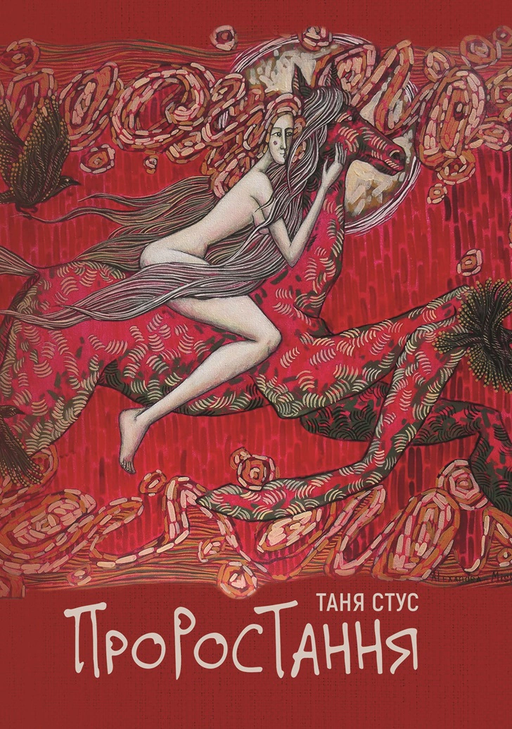 Книга Таня Стус «Проростання» 9786178222567