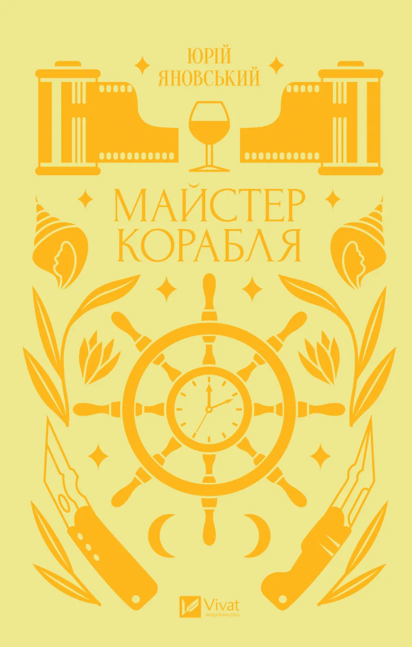 Книга "Майстер корабля" Ярина Цимбал (9786171701090)