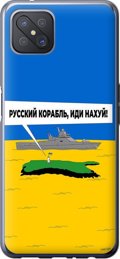 Чехол на Oppo A92S Русский военный корабль иди на v5 (5237u-1926-42517)