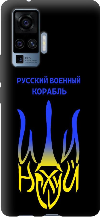 Чехол на Vivo X50 Pro Русский военный корабль иди на v7 (5261b-1956-42517)
