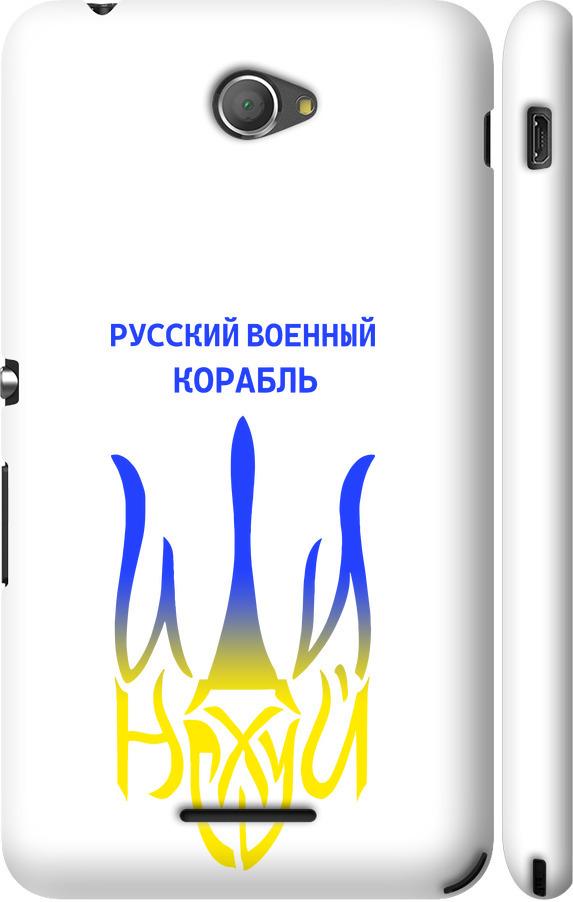 Чехол на Sony Xperia E4 Dual E2115 Русский военный корабль иди на v7 (5261c-87-42517)