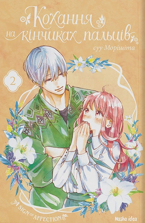 Книга Су Морісіта "Кохання на кінчиках пальців. Том 2" 9786177678716