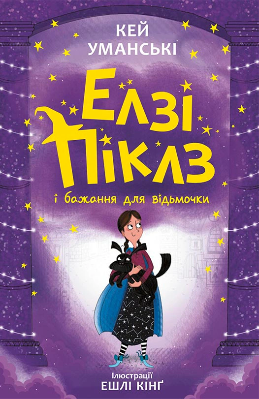 Книга Кей Уманские "Элзи Пиклз и желания для ведьмочки. Книга 2" 9786170986191