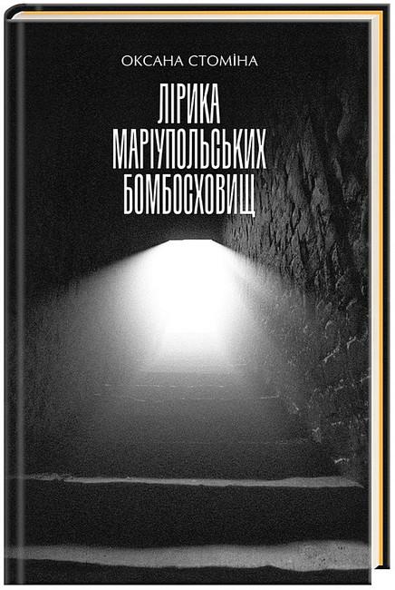 Книга Оксана Стоміна/Євген Сосновський/Олег Украінцев/Влад Пятін/Олена Сугак/Інна Лапіна "Лірика маріупольських бомбосховищ" (4778623)