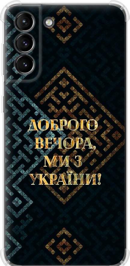 Чехол на Samsung Galaxy S21 Plus Мы из Украины v3 (5250sp-2115-42517)