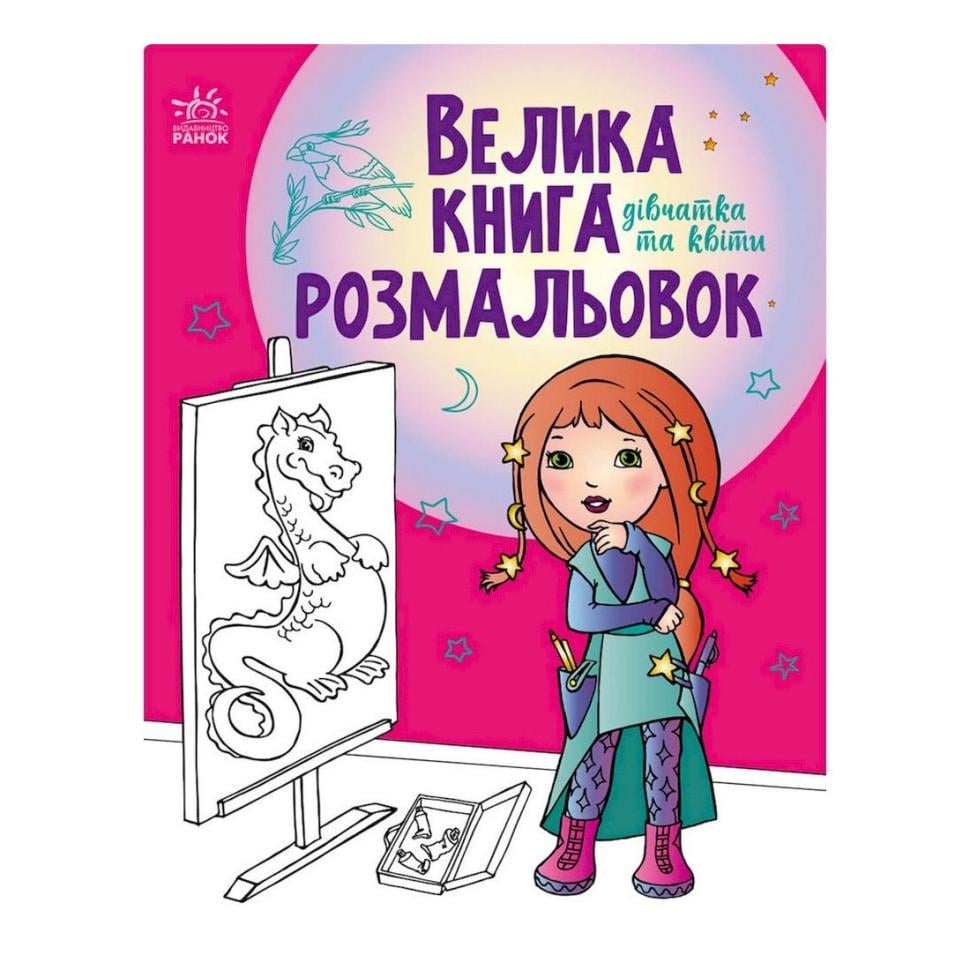 Розмальовка дитяча Ranok Creative Дівчатка та квіти 64 сторінки (1736004)