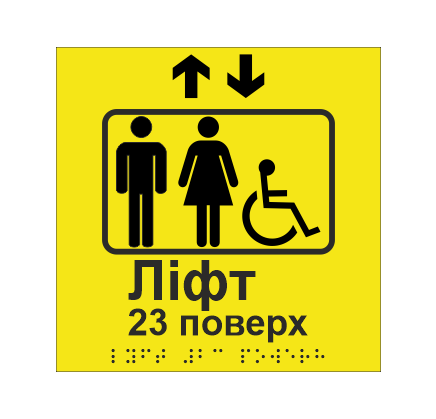 Табличка тактильная со шрифтом Брайля "Ліфт 23 поверх" 150х150 мм Желтый (33695021)