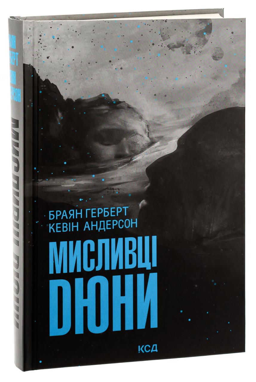 Книга Брайан Герберт Кевин Андерсон "Охотники Дюны. Серия - Хроники Дюны" - фото 1 Книга Брайан Герберт Кевин Андерсон "Охотники Дюны. Серия - Хроники Дюны" - фото 1