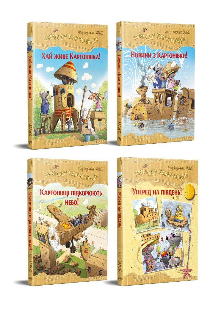 Комплект книг серії Валько "Пригоди картонівців" 4 шт. (34410331)