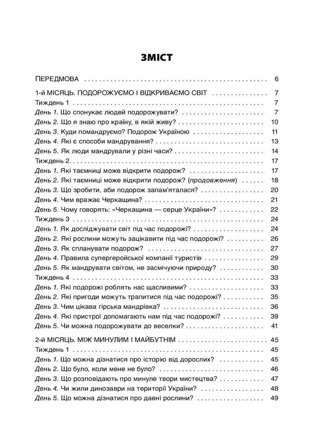 Пособие для учителя. НУШ Утренние встречи. 3 класс. I семестр НУР039 (9786170038999) - фото 2