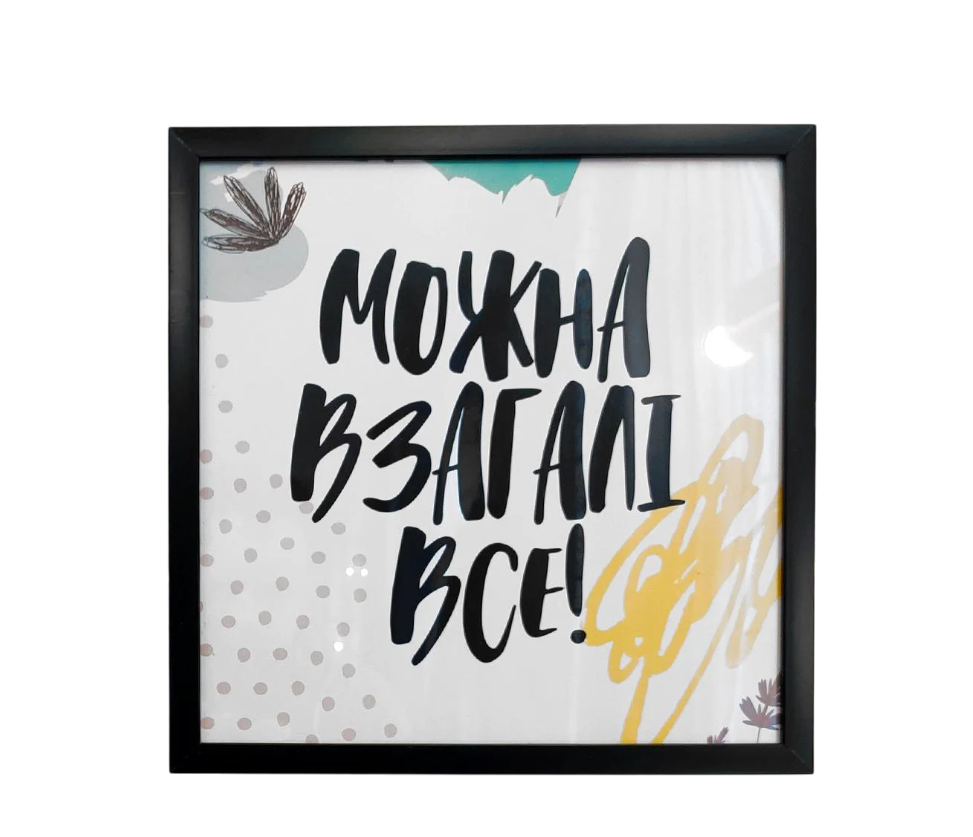 Постер в рамке Можно вообще всё! 30х30 см (KMT_21NG010_BL)