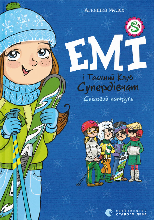Книга Агнешка Мелех "Эми и тайный клуб супердевушек. Снежный патруль" 9789664480014