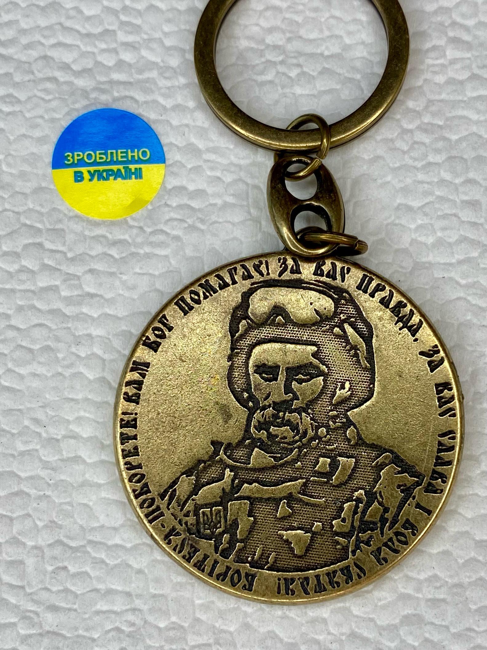 Брелок для ключей металлический Шевченко