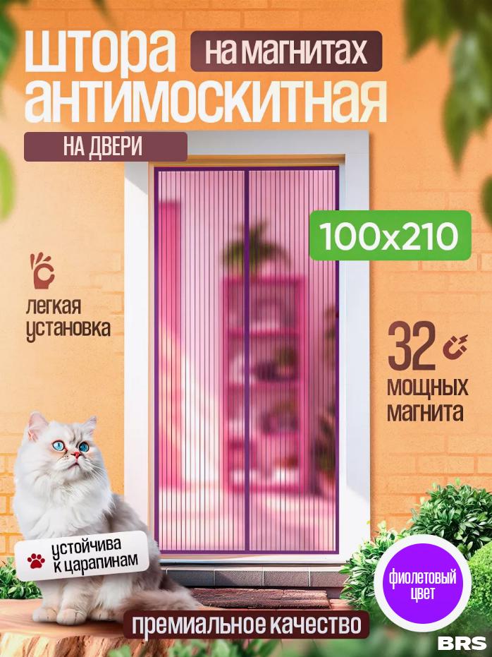 Сетка-штора BRS на магнитах антимоскитная для двери на дачу 100x210 см Violet (438662747) - фото 2