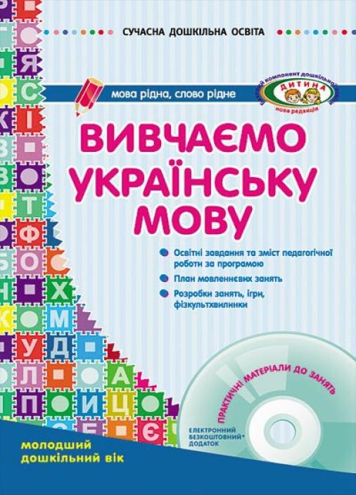 Книга "Вивчаємо українську мову молодший дошкільний вік" О134005У (9786170905970)