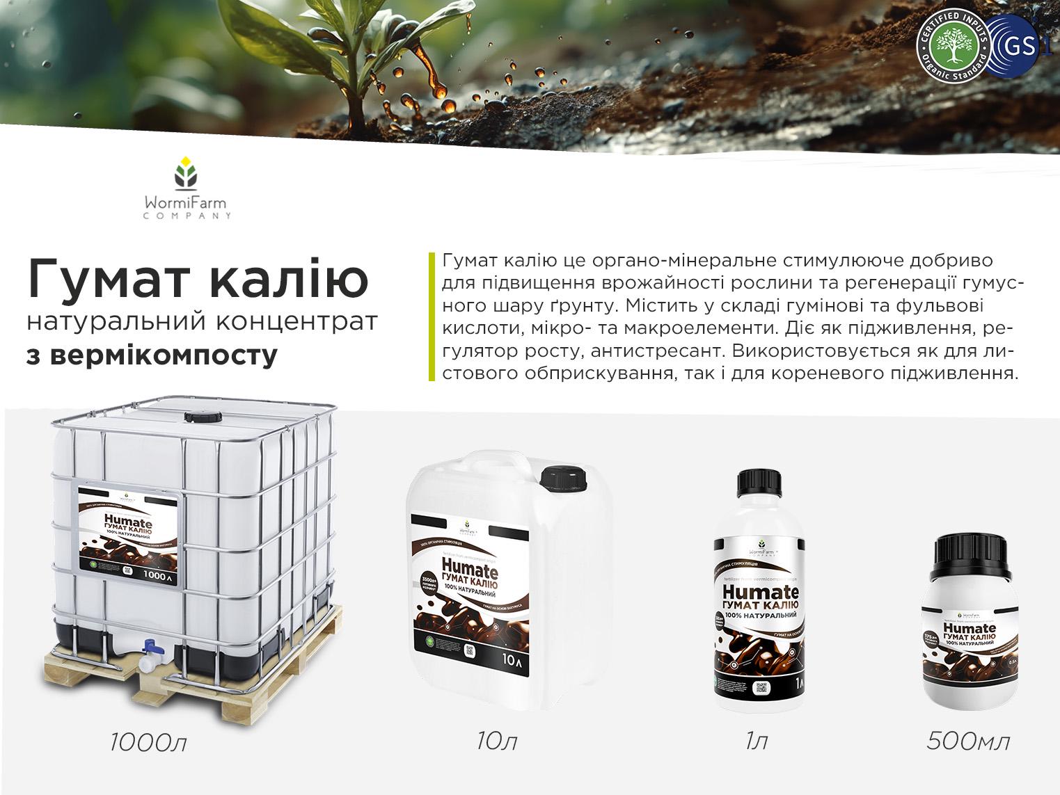 Гумат калію WormiFarm 1000 л - фото 2 Гумат калію WormiFarm 1000 л - фото 2