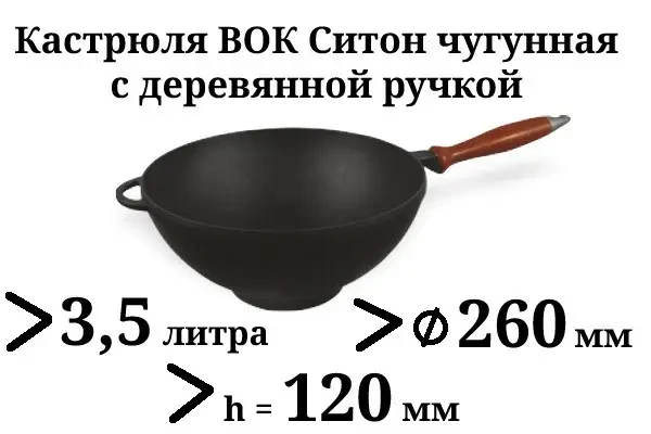 Сковорода WOK Ситон чугунная без крышки с деревянной ручкой 260х120 мм 3,5 л - фото 2