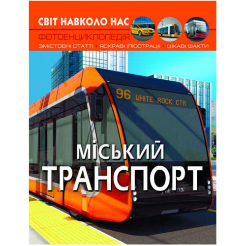 Книга "Світ навколо нас. Міський транспорт" (174342)