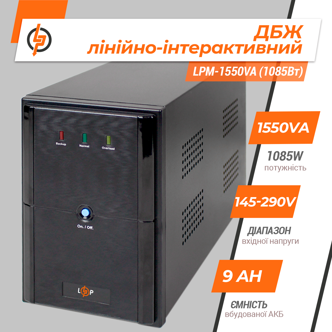 Джерело безперебійного живлення лінійно-інтерактивне LP M-1550VA 1085Вт (3176) - фото 2