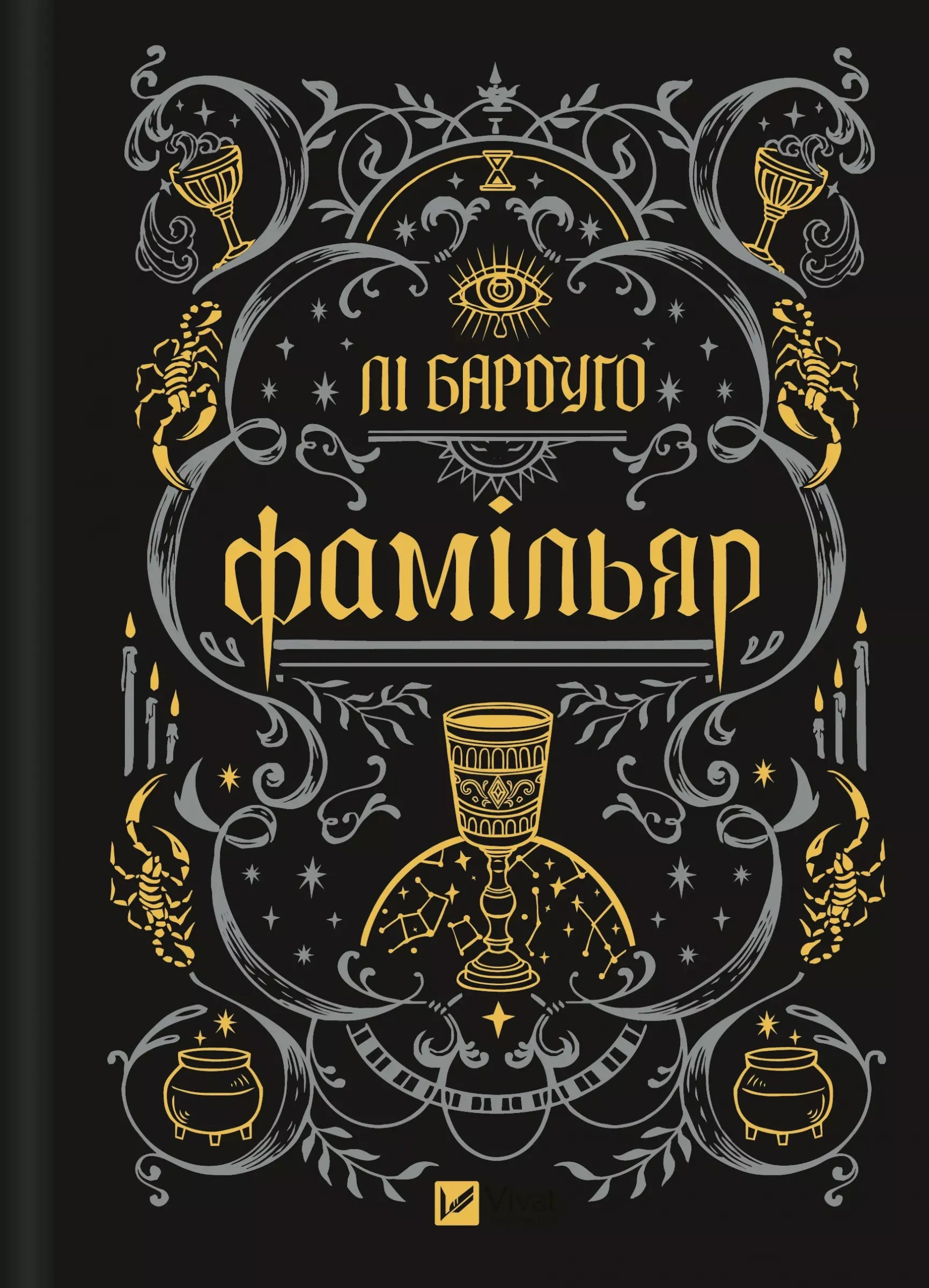 Книга Лі Бардуго «Фамільяр» 9786171708341 Книга Лі Бардуго «Фамільяр» 9786171708341
