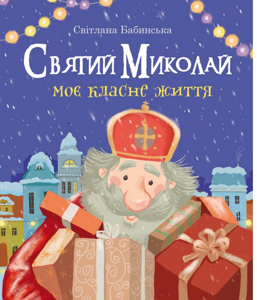 Книга Светлана Бабинская "Святой Николай. Моя классная жизнь" 9789669385819
