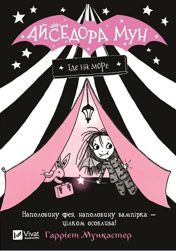 Книга Vivat "Айседора Мун їде на море" (9789669427106)