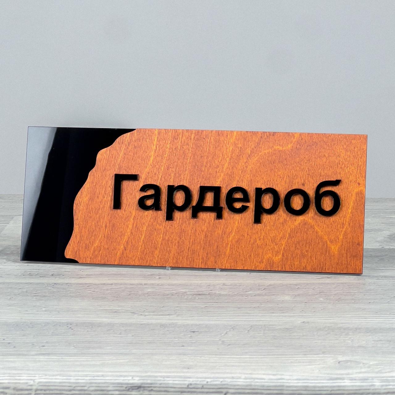 Табличка Гардероб 250х100 мм (3877)