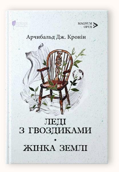 Книга Арчибальд Дж. Кронин "Леди с гвоздиками. Женщина земли" серия MAGNUM OPUS