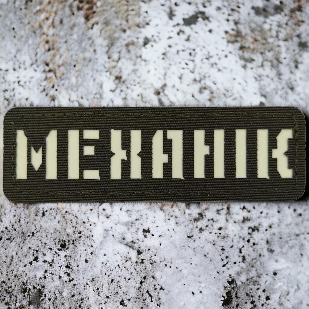 Патч-шеврон Laser Cut "Механік" светится Хаки (18044371) Патч-шеврон Laser Cut "Механік" светится Хаки (18044371)