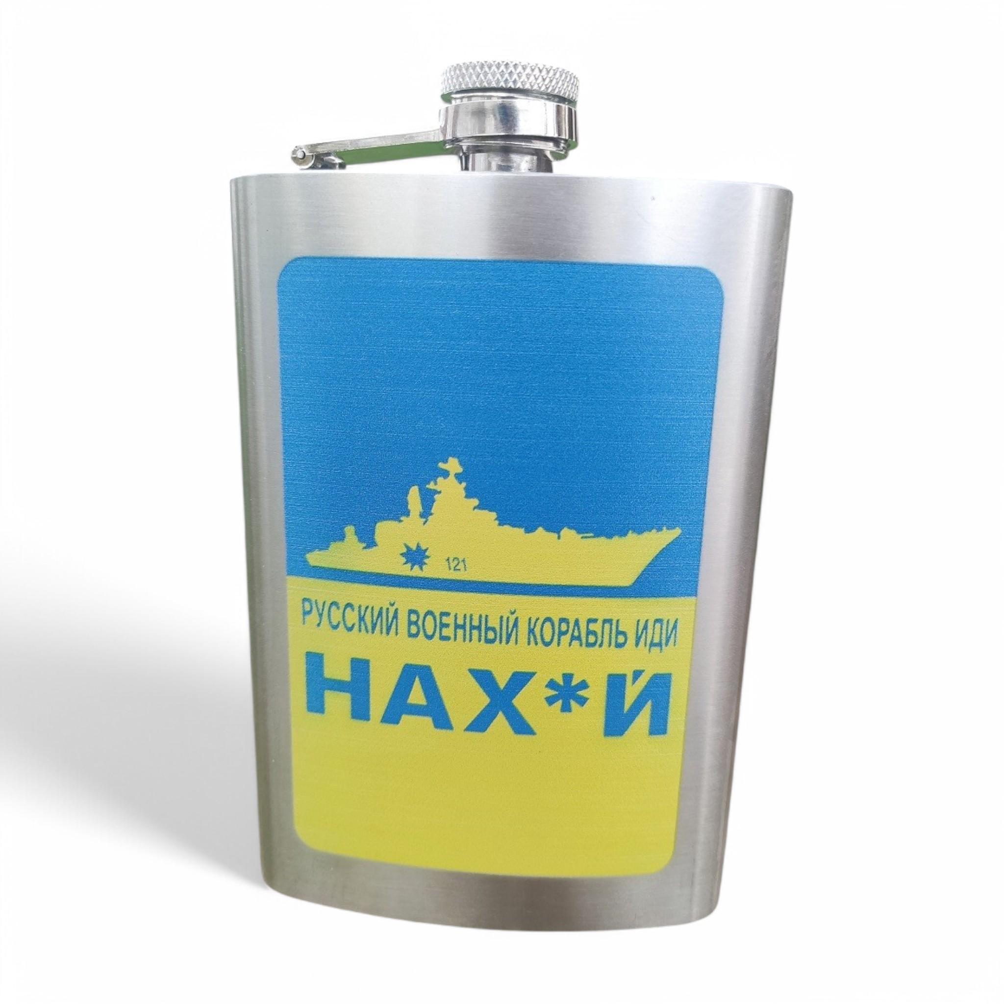 Фляга Hip Flask "РУССКИЙ ВОЕННЫЙ КОРАБЛЬ ИДИ НА ***" 10oz 283 мл из нержавеющей стали (F_WKL-028)