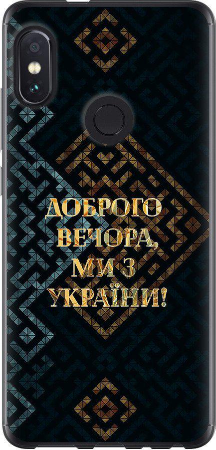 Чехол на Xiaomi Redmi Note 5 Pro Мы из Украины v3 (5250u-1353-42517) Чехол на Xiaomi Redmi Note 5 Pro Мы из Украины v3 (5250u-1353-42517)