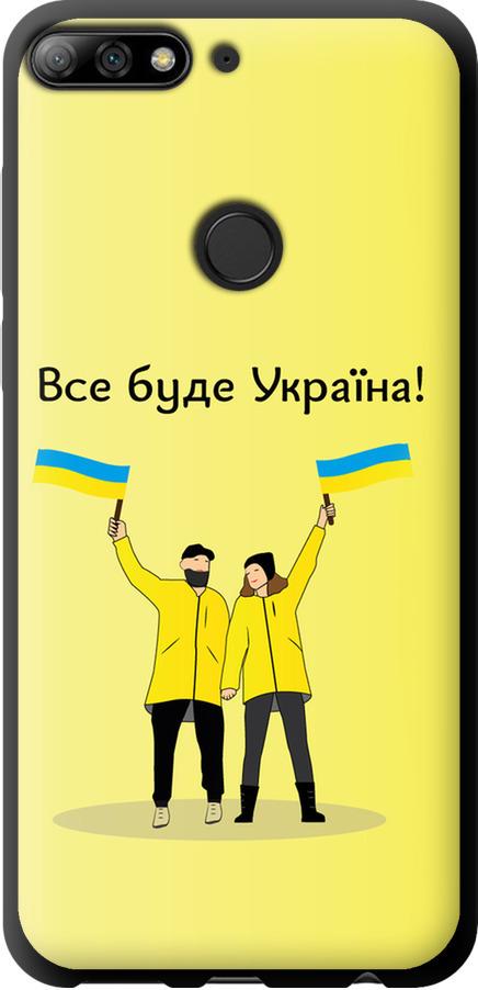 Чехол на Huawei Honor 7C Pro Все будет Украина (5235b-2070-42517)