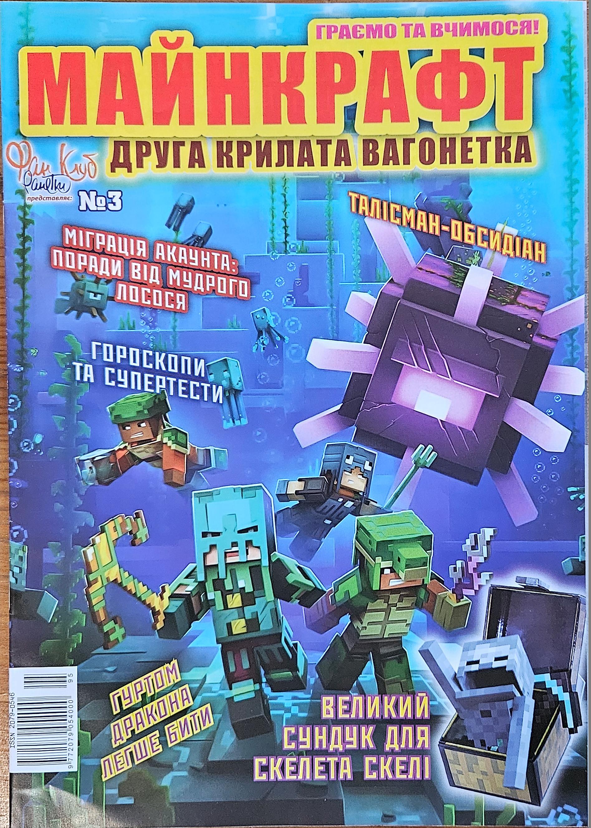 Журнал "Майнкрафт. Друга крилата вагонетка" від 6-10 років (21338597)