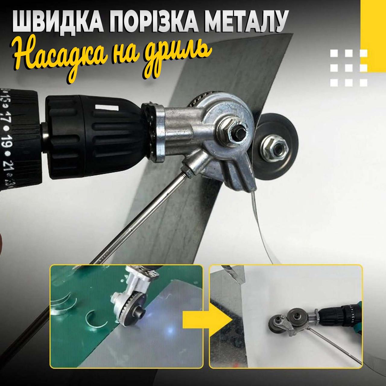 Насадка на дрель для резки металла - фото 4 Насадка на дрель для резки металла - фото 4