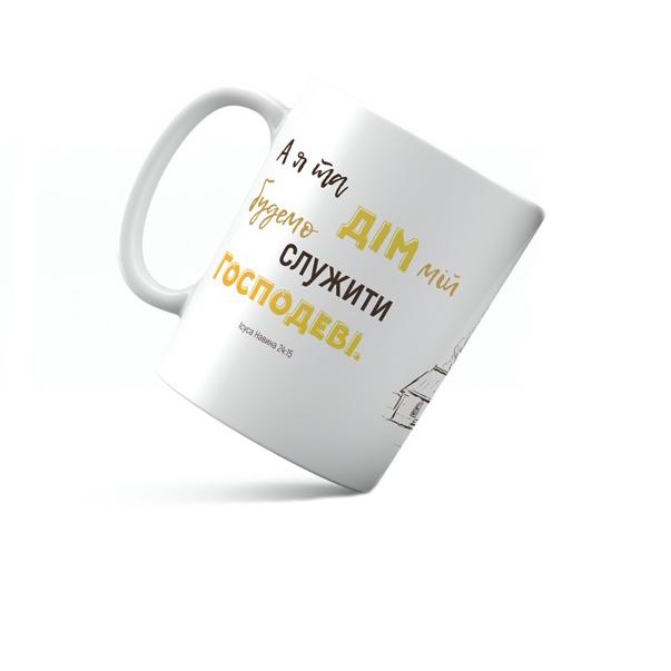 Кружка керамическая Я и дом мой служитеме Господу 350 мл Белый (хрч0007у)