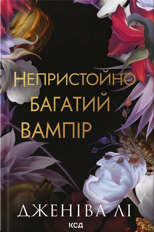 Книга Дженіва Лі "Непристойно багатий вампір" 9786171514478