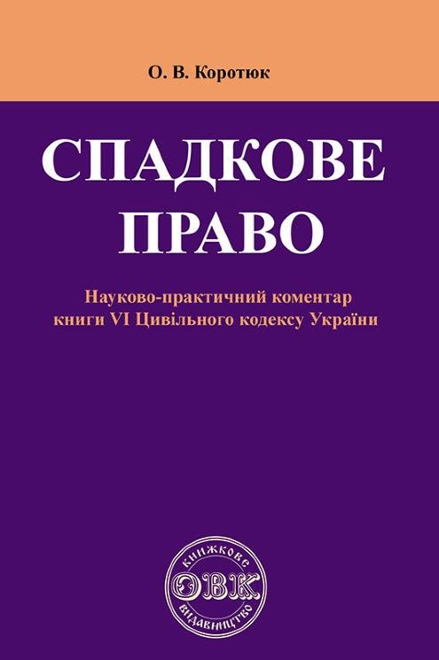 Спадкове право: Коментар до книги VІ Цивільного кодексу України (978-617-7159-04-8)