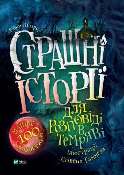 Книга "Страшные истории для повествования в темноте"