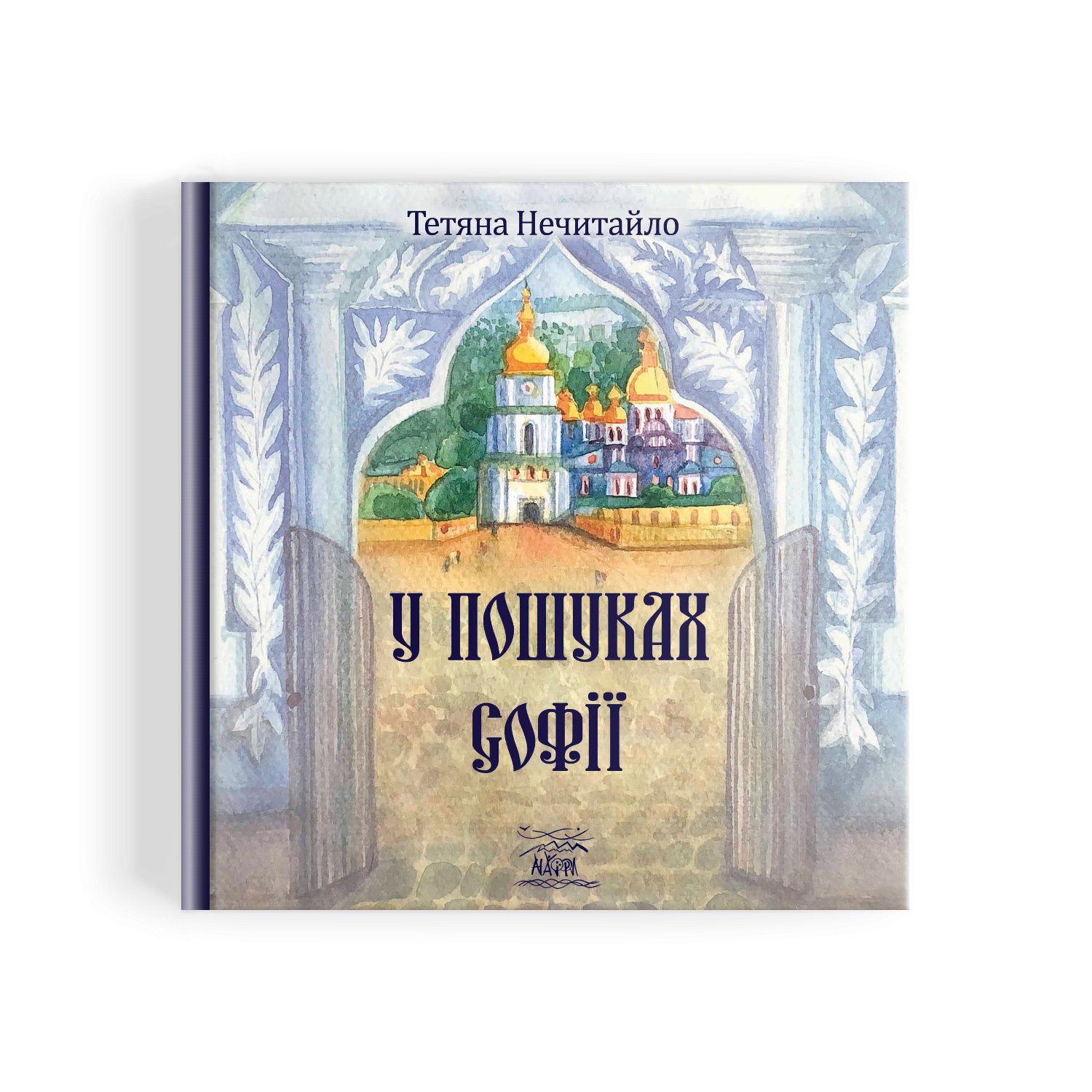 Книга Тетяни Нечитайло "У пошуках Софії" (978-617-8192-89-1) - фото 3