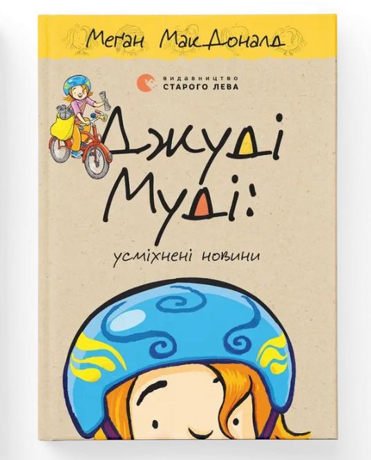 Книга "Джуді Муді: усміхнені новини" ВСЛ (9789664485798)