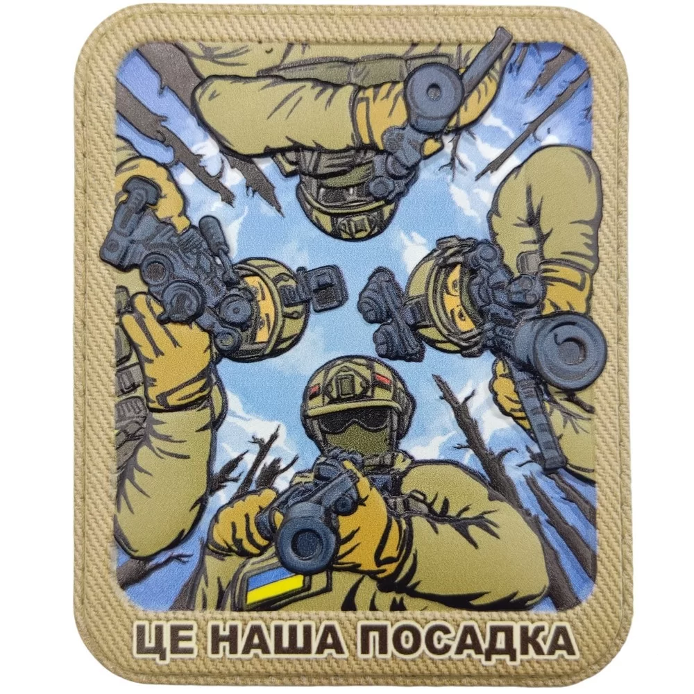 Патч об'ємний 3D "Це наша посадка" ПВХ (07130778)